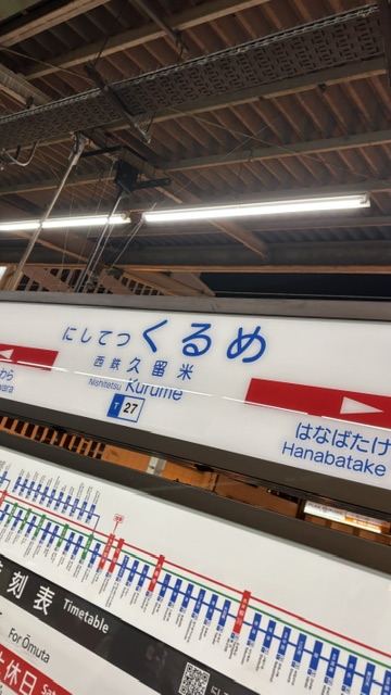 西鉄久留米駅、駅名標