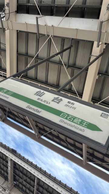 仙台駅、駅名標