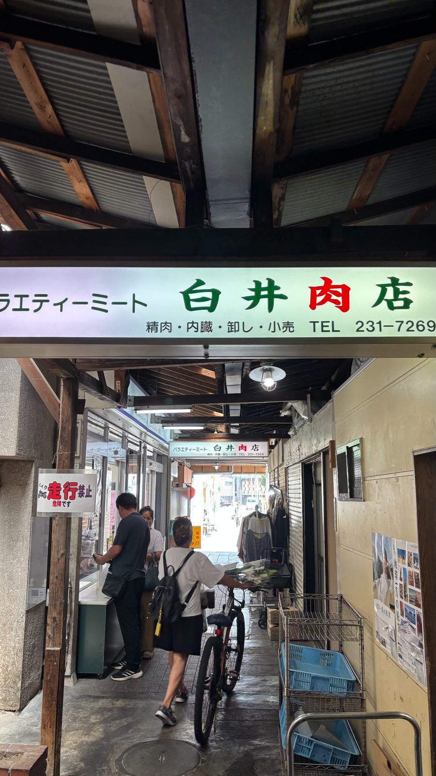 白井肉店