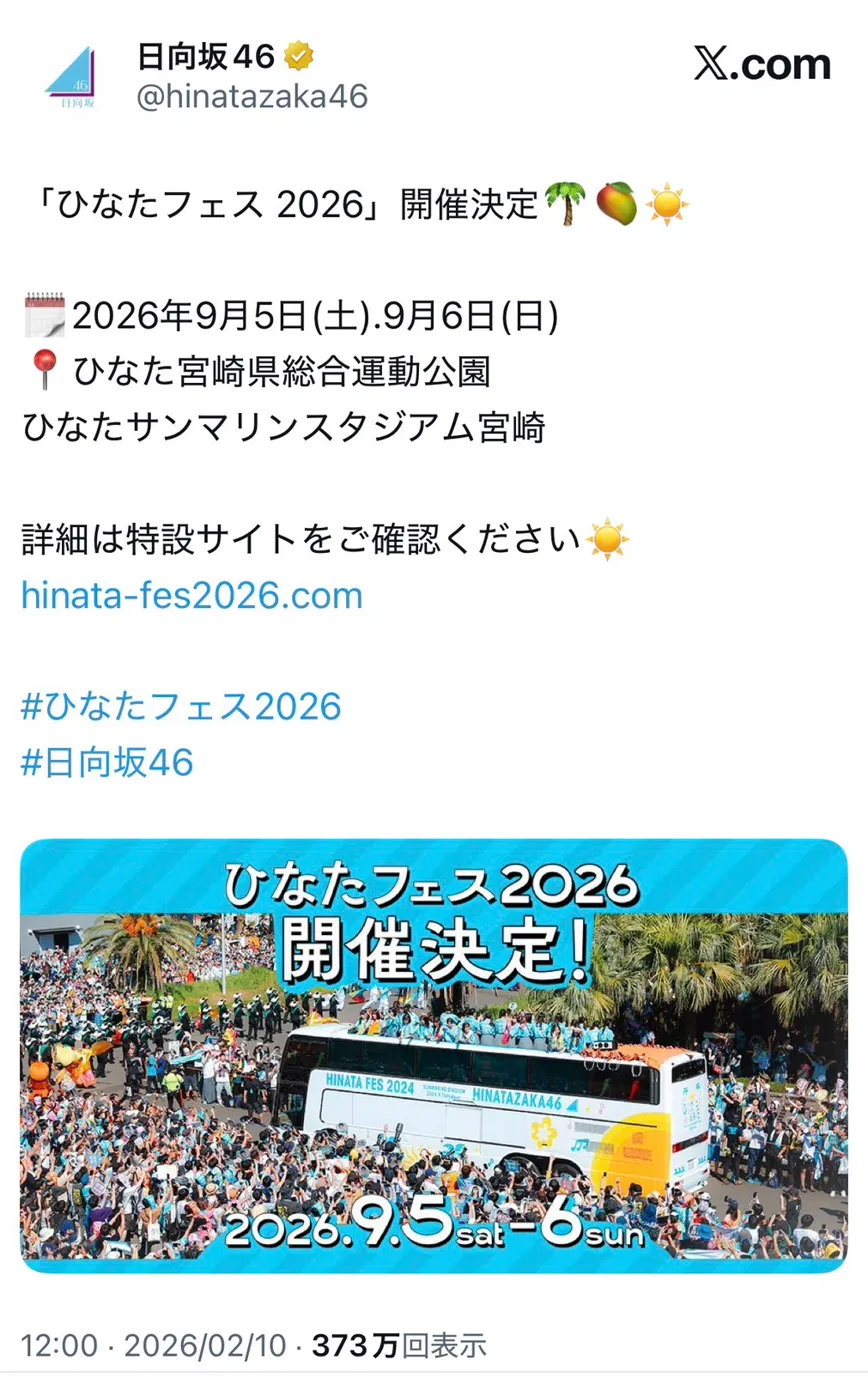日向坂46公式Xの公式発表