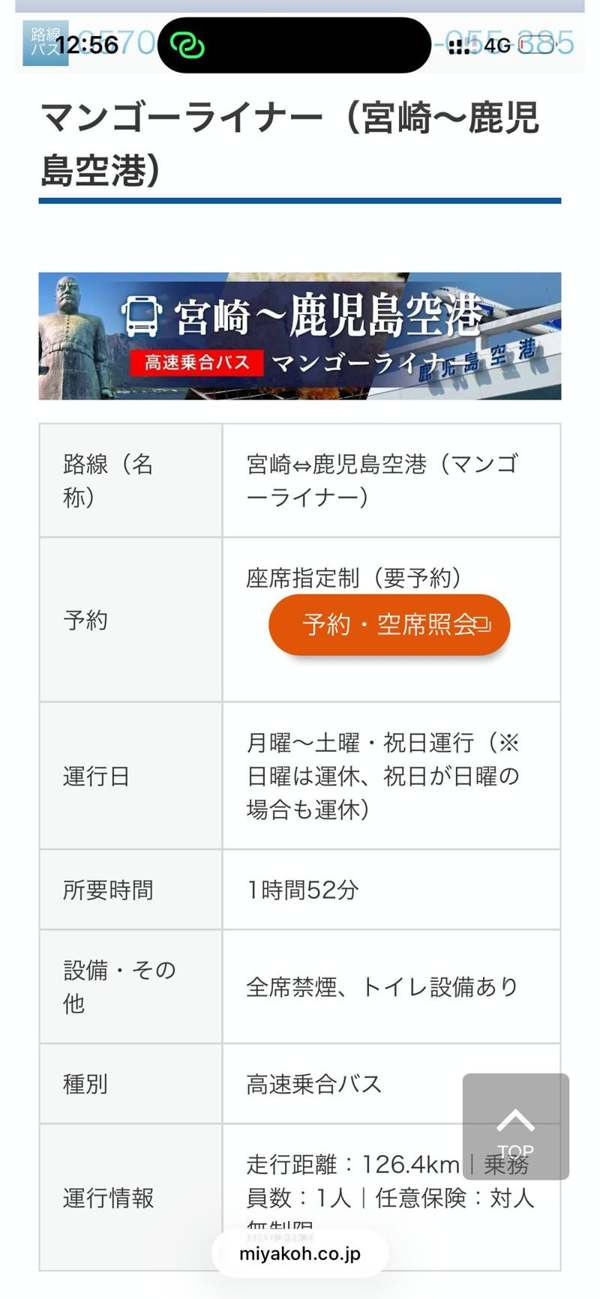 マンゴーライナー（宮崎〜鹿児島空港）の路線案内ページ