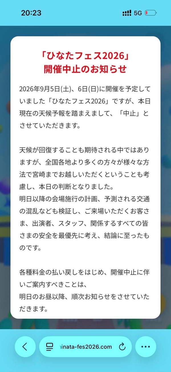 「ひなたフェス2026」開催中止のお知らせ（特設サイトのスクリーンショット）