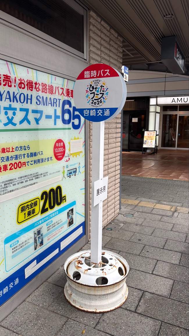 臨時バスの停留所標識（展示用の貼り紙付き）