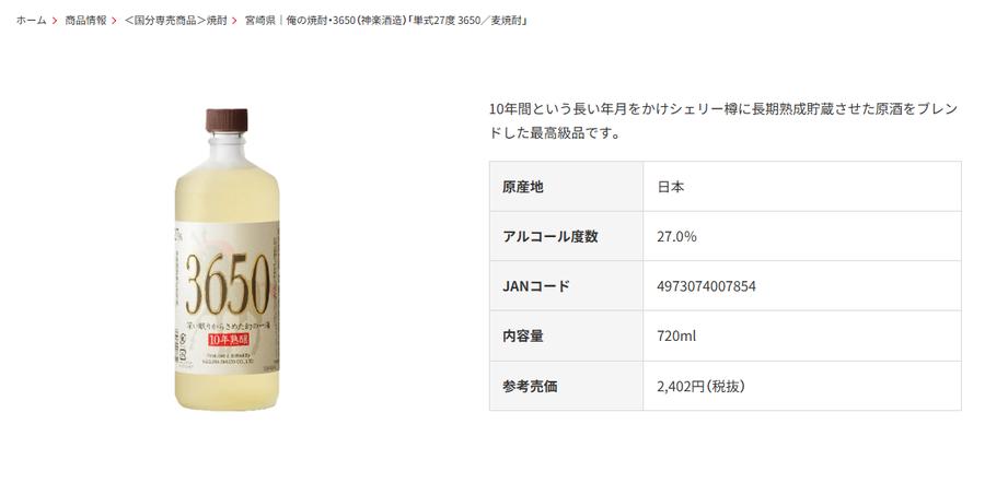 麦焼酎「特醸3650」公式サイトの商品ページ