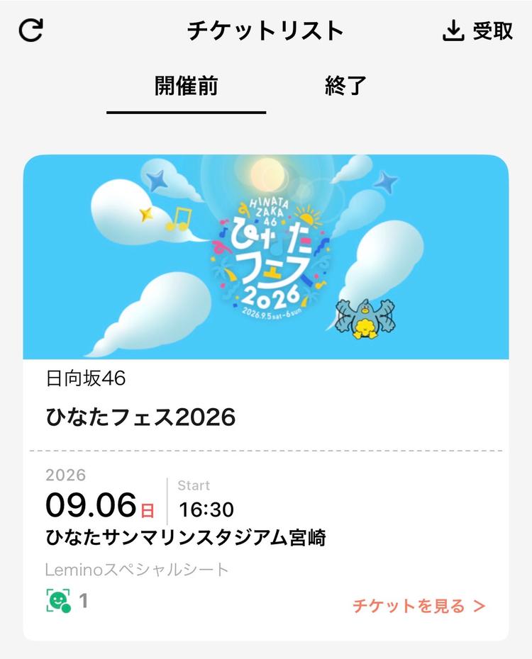 ひなたフェス2026 チケットリスト（Leminoスペシャルシート）